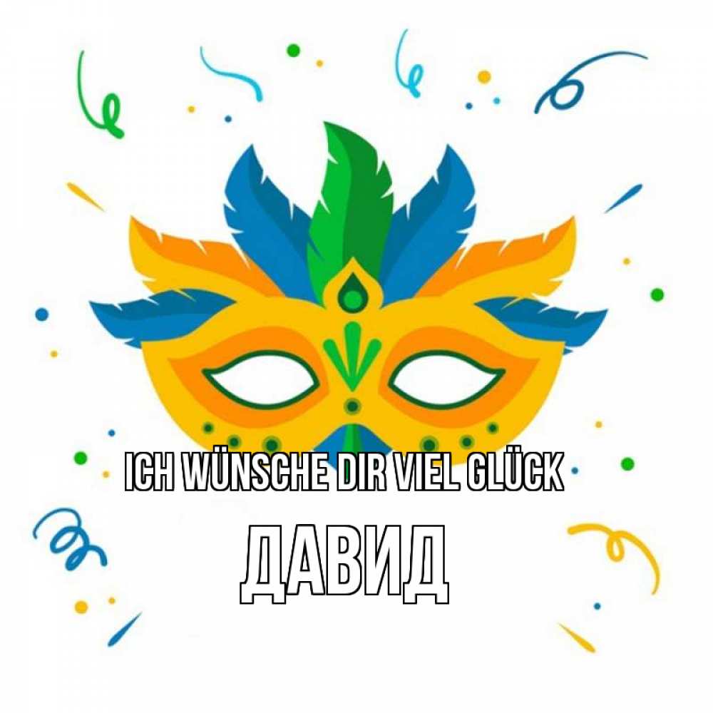 Открытка на каждый день с именем, Давид Ich wünsche dir viel Glück конфети Прикольная открытка с пожеланием онлайн скачать бесплатно 