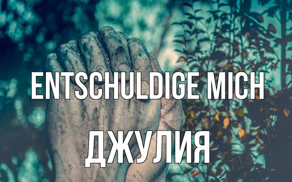 Открытка на каждый день с именем, Джулия Entschuldige mich руки Прикольная открытка с пожеланием онлайн скачать бесплатно 