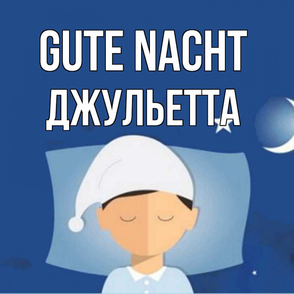 Открытка на каждый день с именем, Джульетта Gute Nacht подушка и шапочка Прикольная открытка с пожеланием онлайн скачать бесплатно 