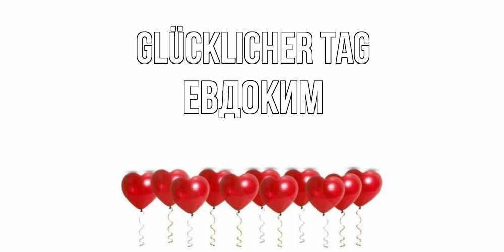 Открытка на каждый день с именем, Евдоким Glücklicher Tag пожелание прекрасного дня Прикольная открытка с пожеланием онлайн скачать бесплатно 