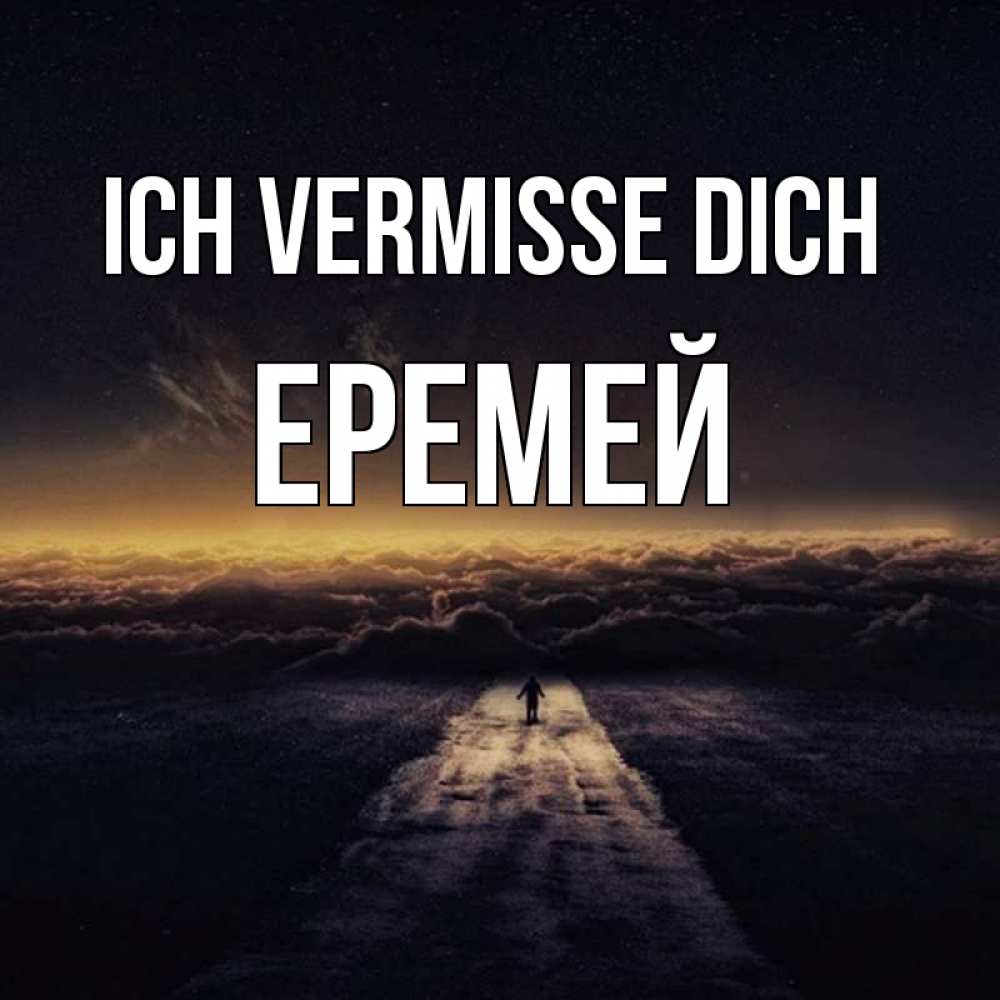 Открытка на каждый день с именем, Еремей Ich vermisse dich идем Прикольная открытка с пожеланием онлайн скачать бесплатно 