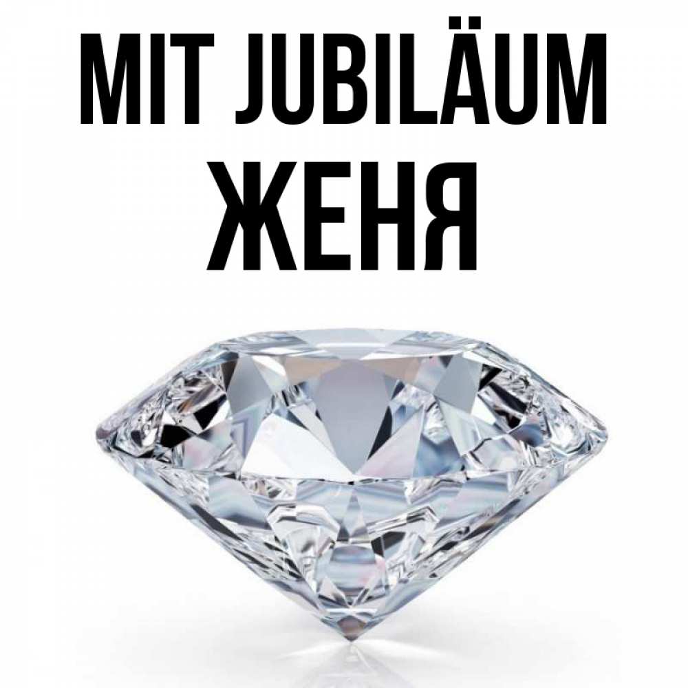 Открытка на каждый день с именем, Женя Mit Jubiläum к пожеланием быть богатым Прикольная открытка с пожеланием онлайн скачать бесплатно 