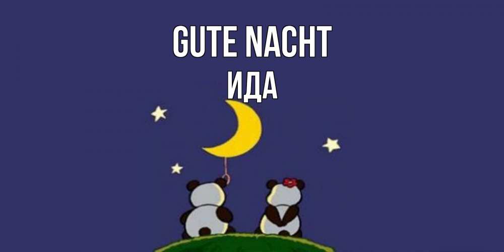 Открытка на каждый день с именем, Ида Gute Nacht открытка с пожеланиями хорошо выспаться Прикольная открытка с пожеланием онлайн скачать бесплатно 