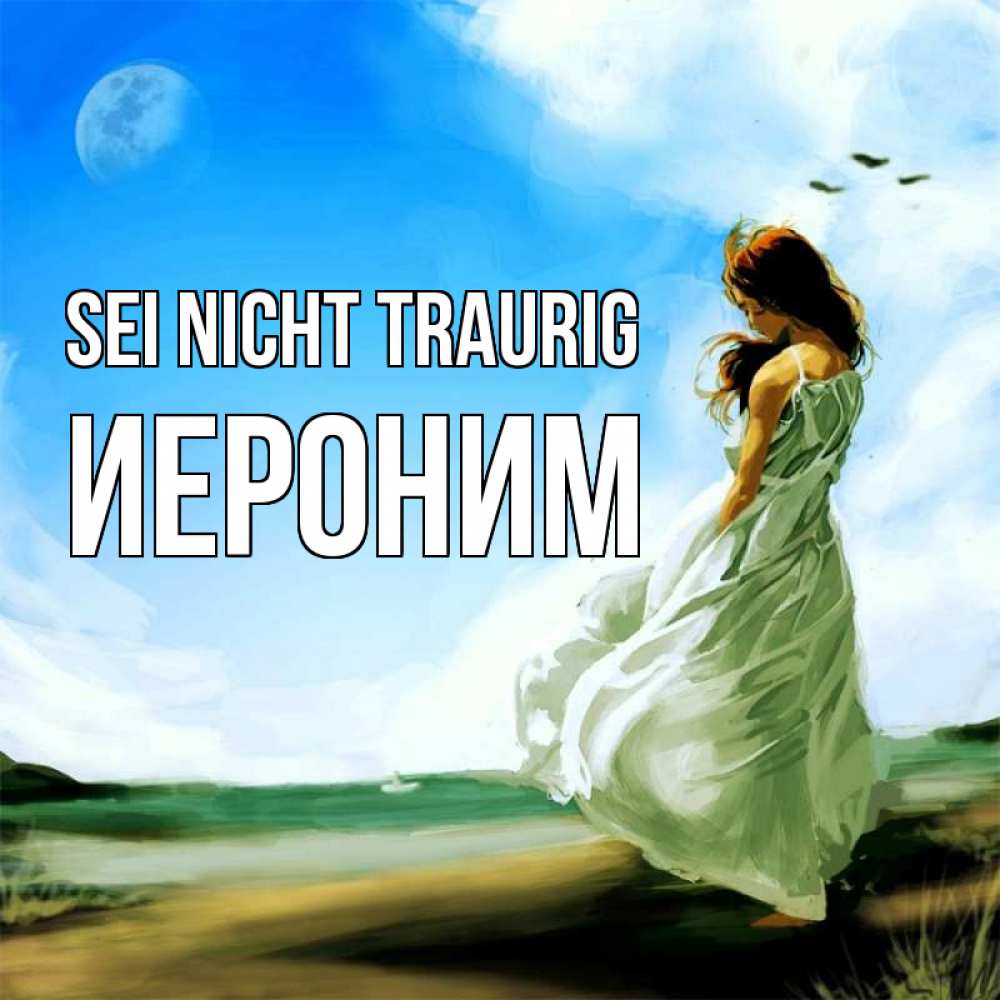 Открытка на каждый день с именем, Иероним Sei nicht traurig голубое небо и луна Прикольная открытка с пожеланием онлайн скачать бесплатно 