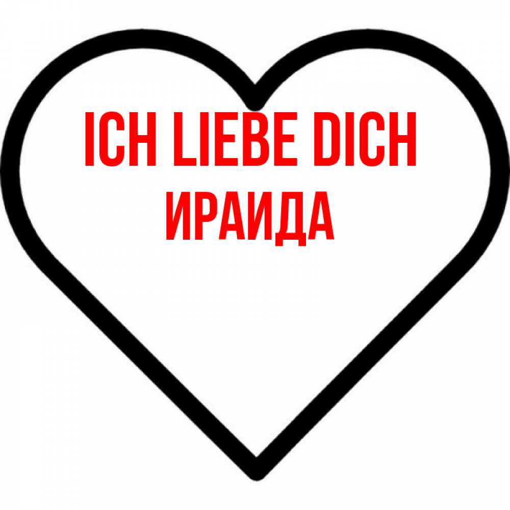 Открытка на каждый день с именем, Ираида Ich liebe dich посто Прикольная открытка с пожеланием онлайн скачать бесплатно 