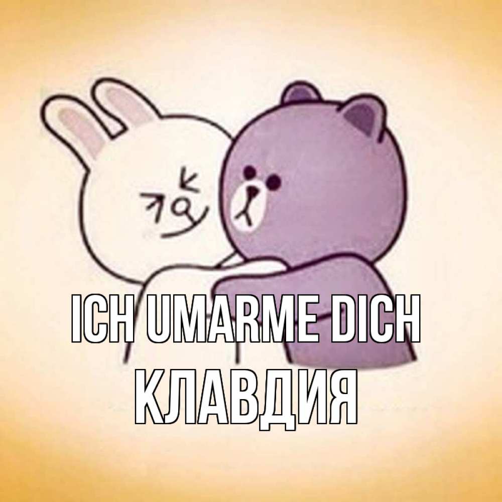 Открытка на каждый день с именем, Клавдия Ich umarme dich обнимашки Прикольная открытка с пожеланием онлайн скачать бесплатно 