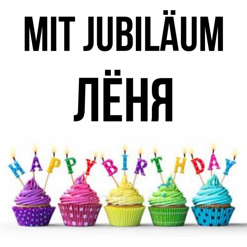Открытка на каждый день с именем, Лёня Mit Jubiläum открытка ко дню рождения с разноцветными вкусняшками Прикольная открытка с пожеланием онлайн скачать бесплатно 