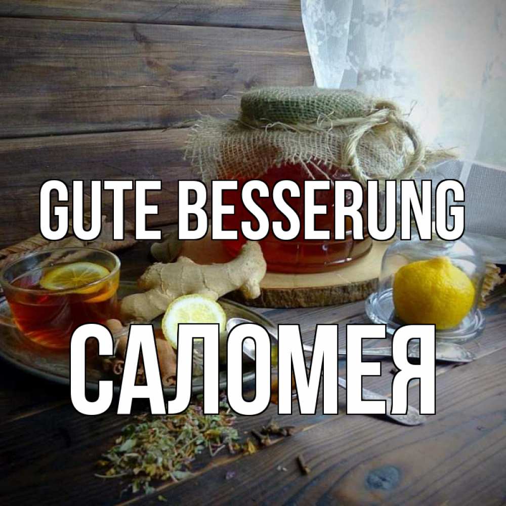 Открытка на каждый день с именем, Саломея Gute Besserung банка с медом Прикольная открытка с пожеланием онлайн скачать бесплатно 