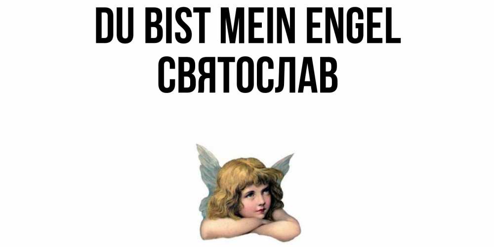 Открытка на каждый день с именем, Святослав Du bist mein Engel ангел Прикольная открытка с пожеланием онлайн скачать бесплатно 