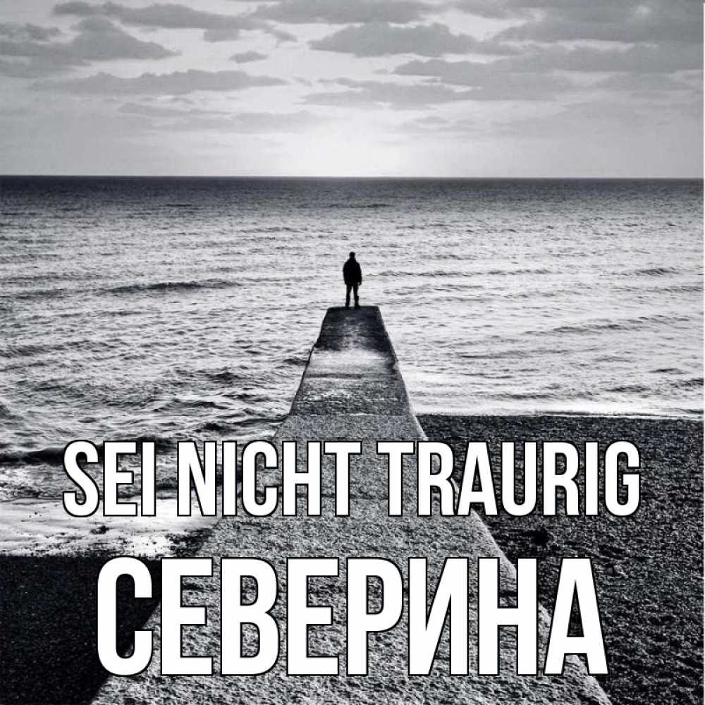 Открытка на каждый день с именем, Северина Sei nicht traurig море Прикольная открытка с пожеланием онлайн скачать бесплатно 