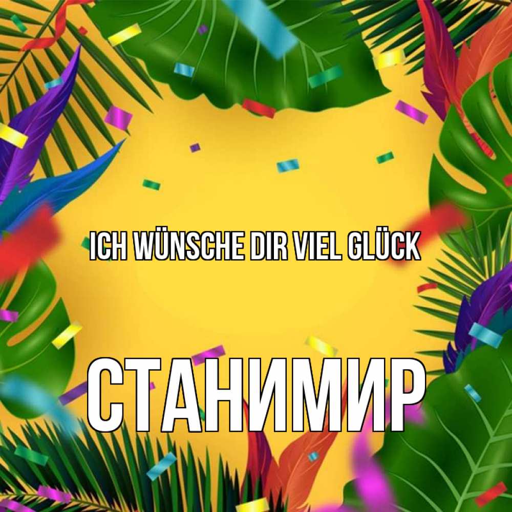 Открытка на каждый день с именем, Станимир Ich wünsche dir viel Glück тропики Прикольная открытка с пожеланием онлайн скачать бесплатно 