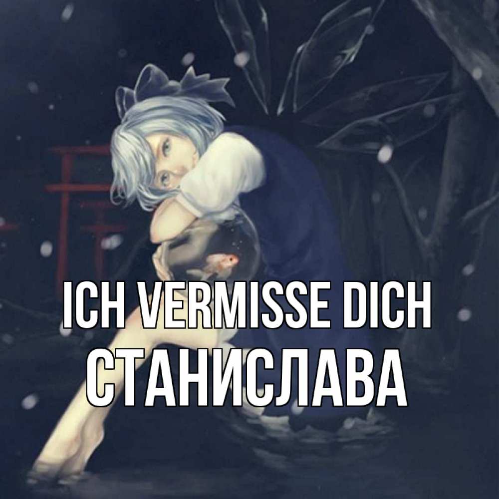 Открытка на каждый день с именем, Станислава Ich vermisse dich рыбка в аквариуме Прикольная открытка с пожеланием онлайн скачать бесплатно 