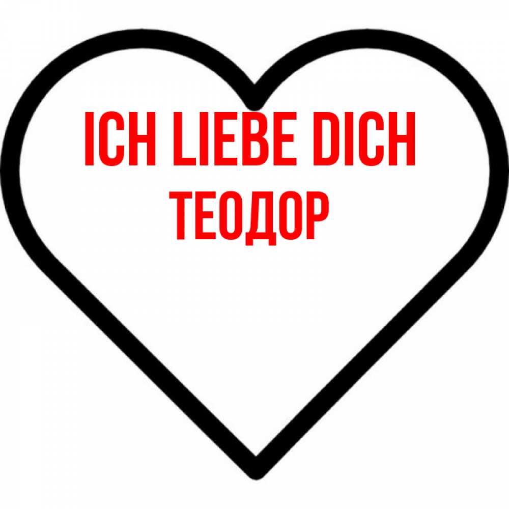 Открытка на каждый день с именем, Теодор Ich liebe dich посто Прикольная открытка с пожеланием онлайн скачать бесплатно 