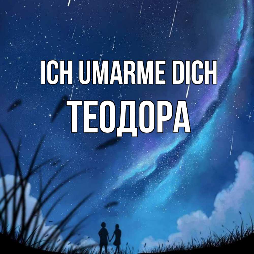 Открытка на каждый день с именем, Теодора Ich umarme dich камыши Прикольная открытка с пожеланием онлайн скачать бесплатно 