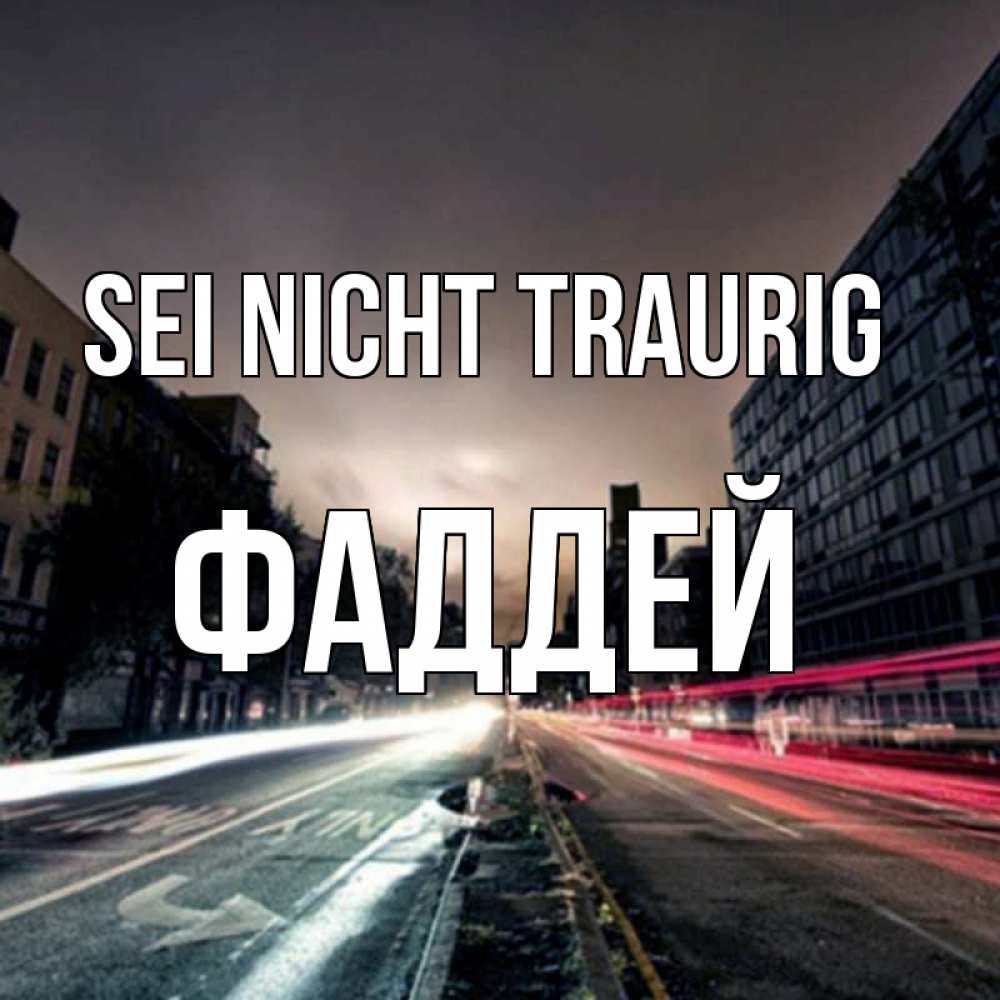 Открытка на каждый день с именем, Фаддей Sei nicht traurig съемка ночью Прикольная открытка с пожеланием онлайн скачать бесплатно 