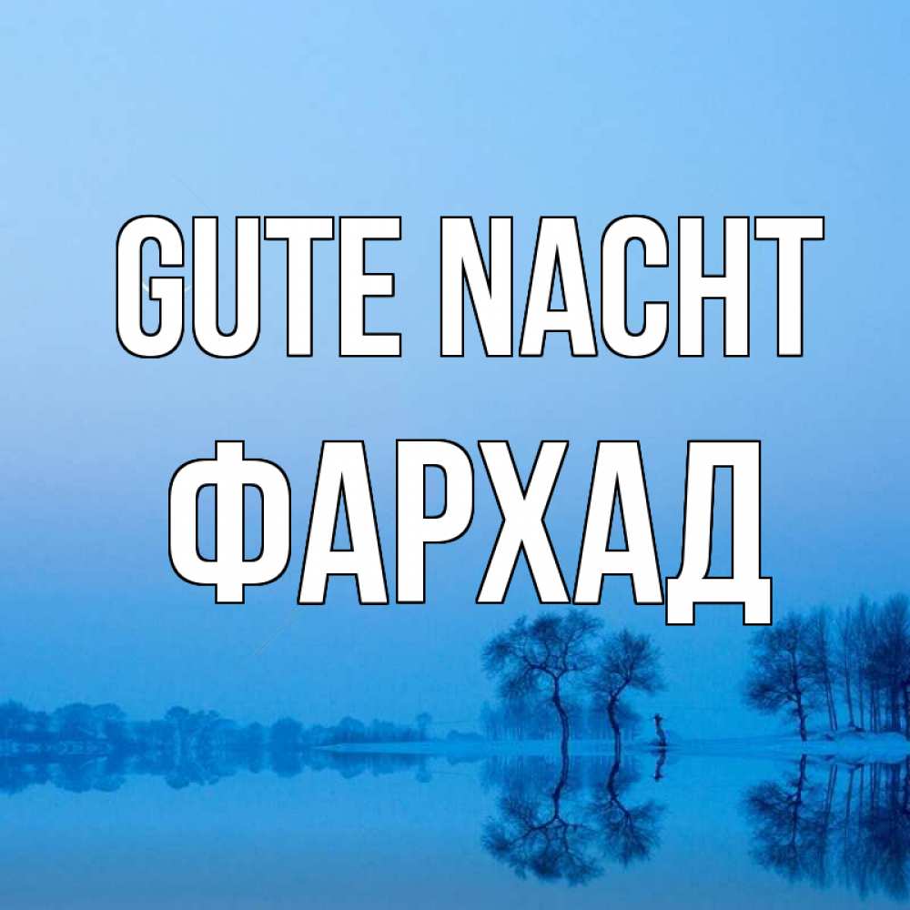 Открытка на каждый день с именем, Фархад Gute Nacht весна Прикольная открытка с пожеланием онлайн скачать бесплатно 
