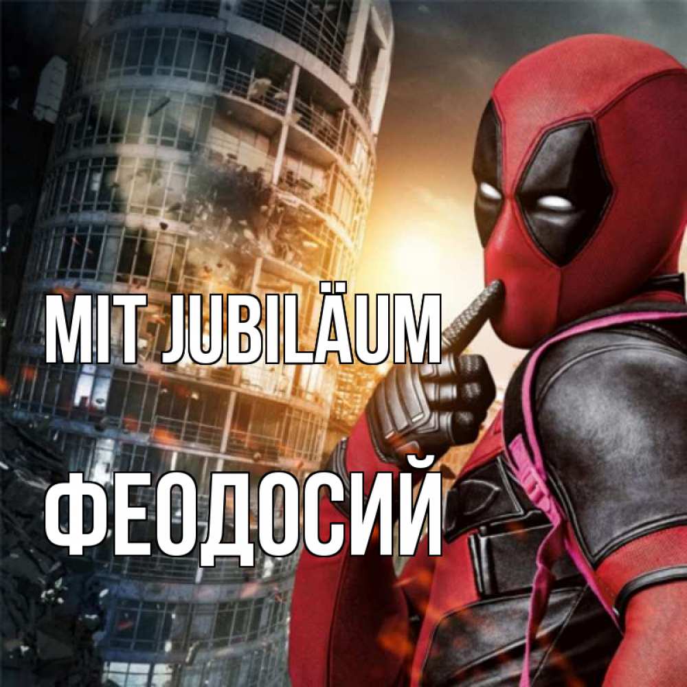 Открытка на каждый день с именем, Феодосий Mit Jubiläum с супергероями Прикольная открытка с пожеланием онлайн скачать бесплатно 