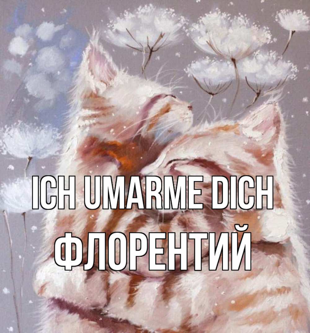 Открытка на каждый день с именем, Флорентий Ich umarme dich Море и горы Прикольная открытка с пожеланием онлайн скачать бесплатно 