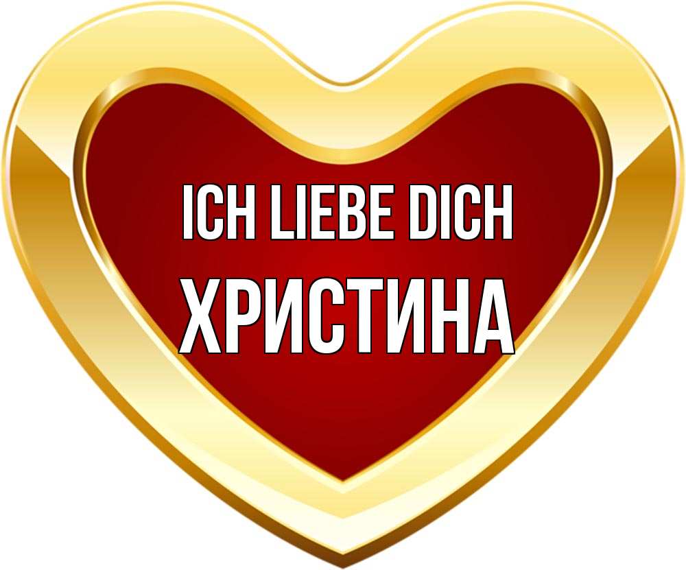 Открытка на каждый день с именем, Христина Ich liebe dich из краски Прикольная открытка с пожеланием онлайн скачать бесплатно 