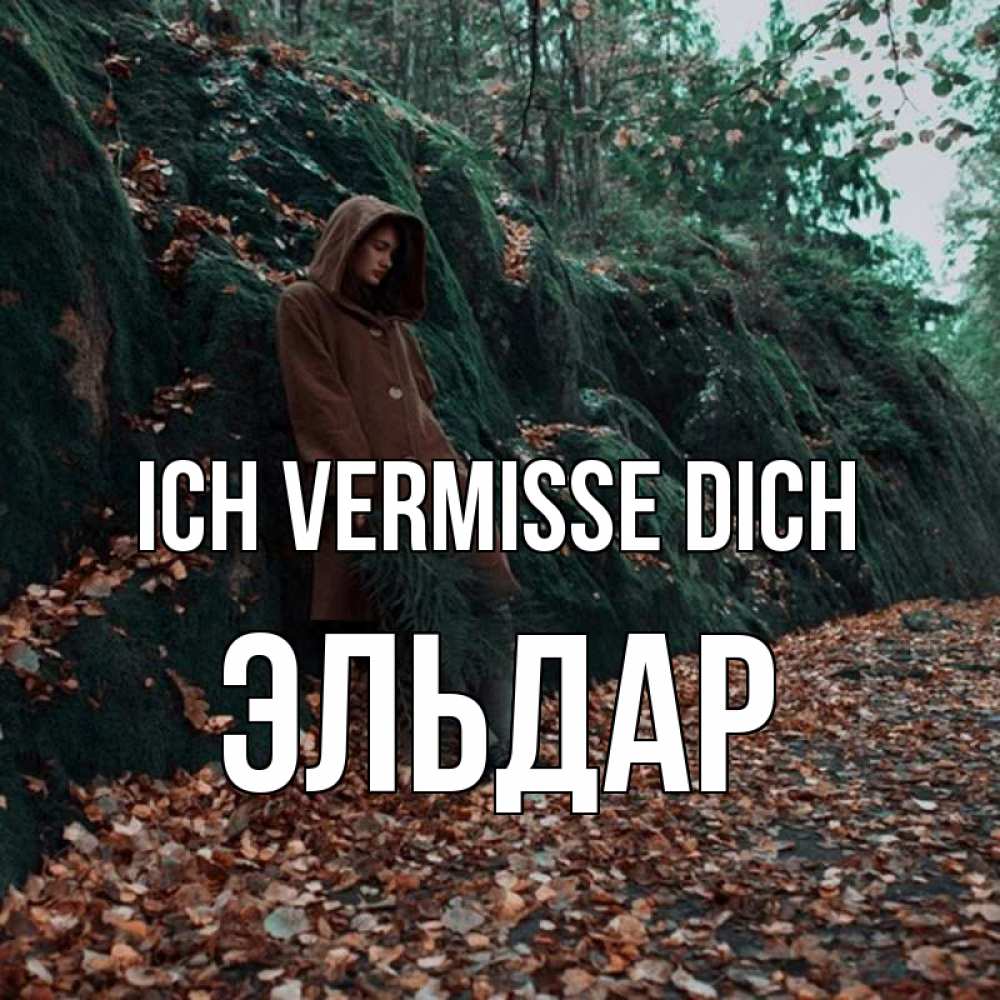 Открытка на каждый день с именем, Эльдар Ich vermisse dich скука 1 Прикольная открытка с пожеланием онлайн скачать бесплатно 