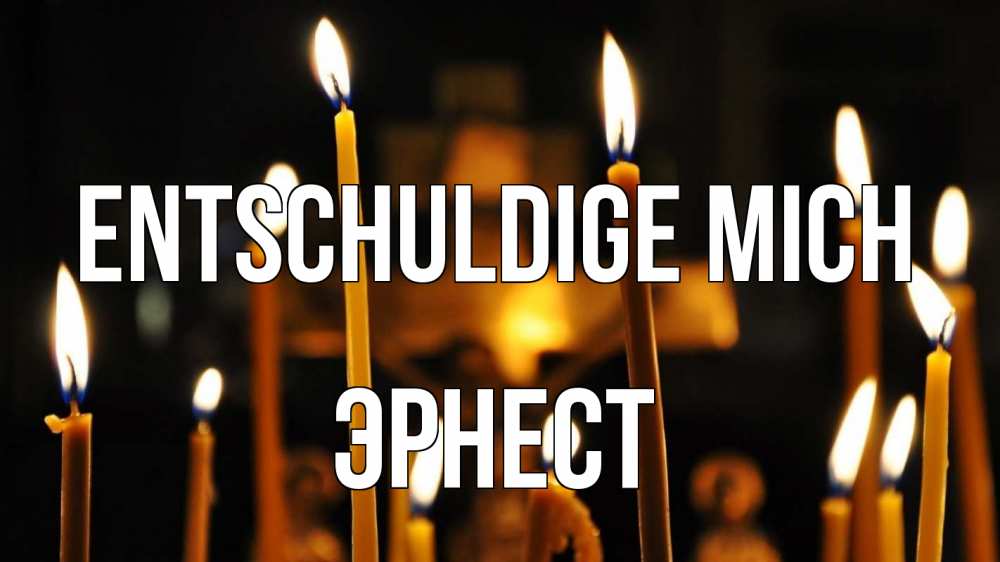 Открытка на каждый день с именем, Эрнест Entschuldige mich свечи Прикольная открытка с пожеланием онлайн скачать бесплатно 