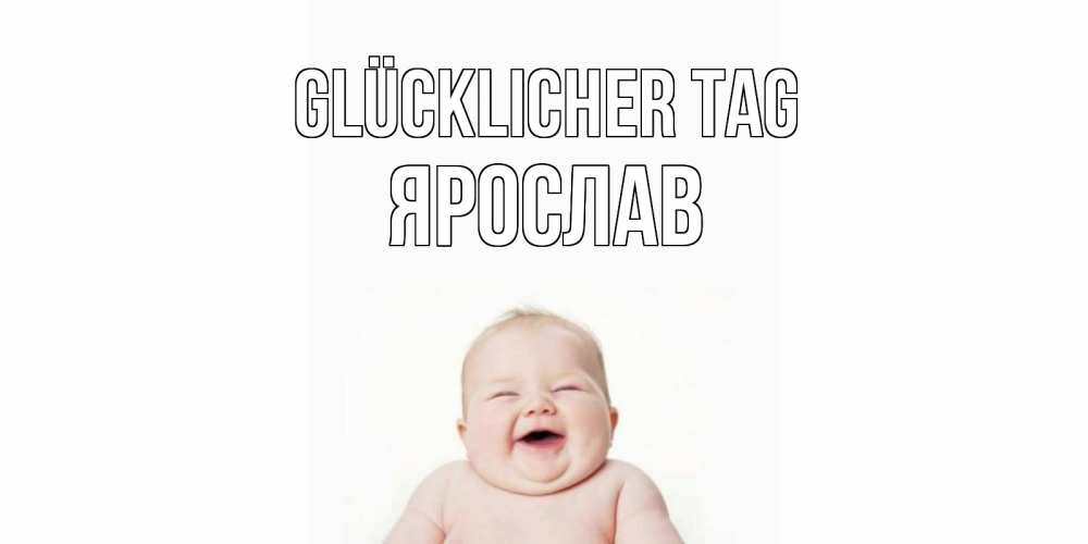Открытка на каждый день с именем, Ярослав Glücklicher Tag открытка для поднятия настроения Прикольная открытка с пожеланием онлайн скачать бесплатно 