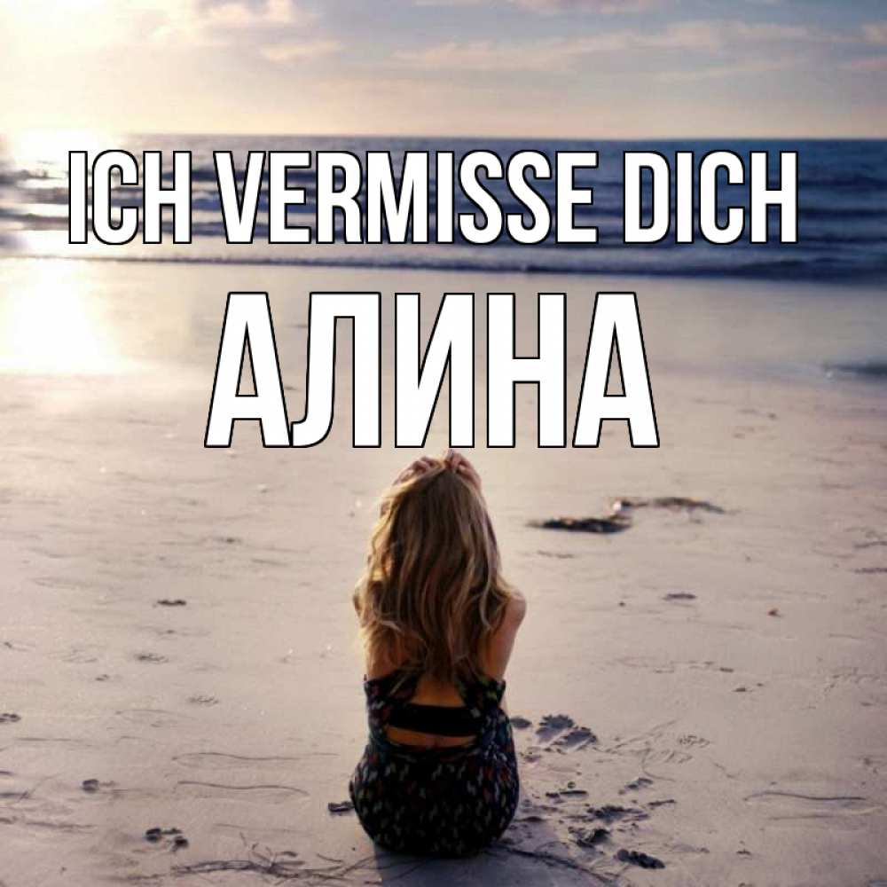 Открытка на каждый день с именем, Алина Ich vermisse dich тебя 1 Прикольная открытка с пожеланием онлайн скачать бесплатно 