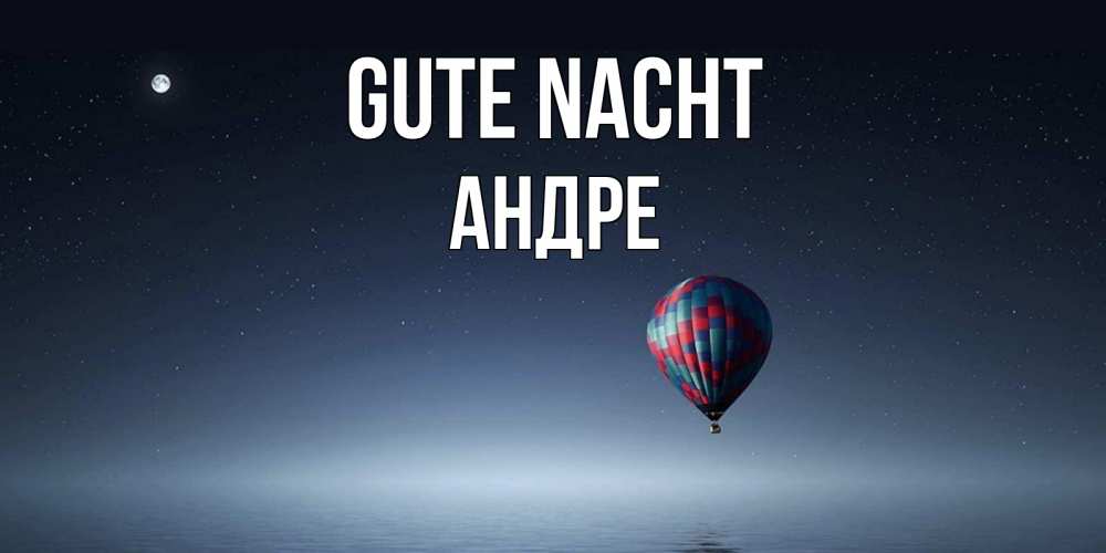 Открытка на каждый день с именем, Андре Gute Nacht ночная открытка Прикольная открытка с пожеланием онлайн скачать бесплатно 