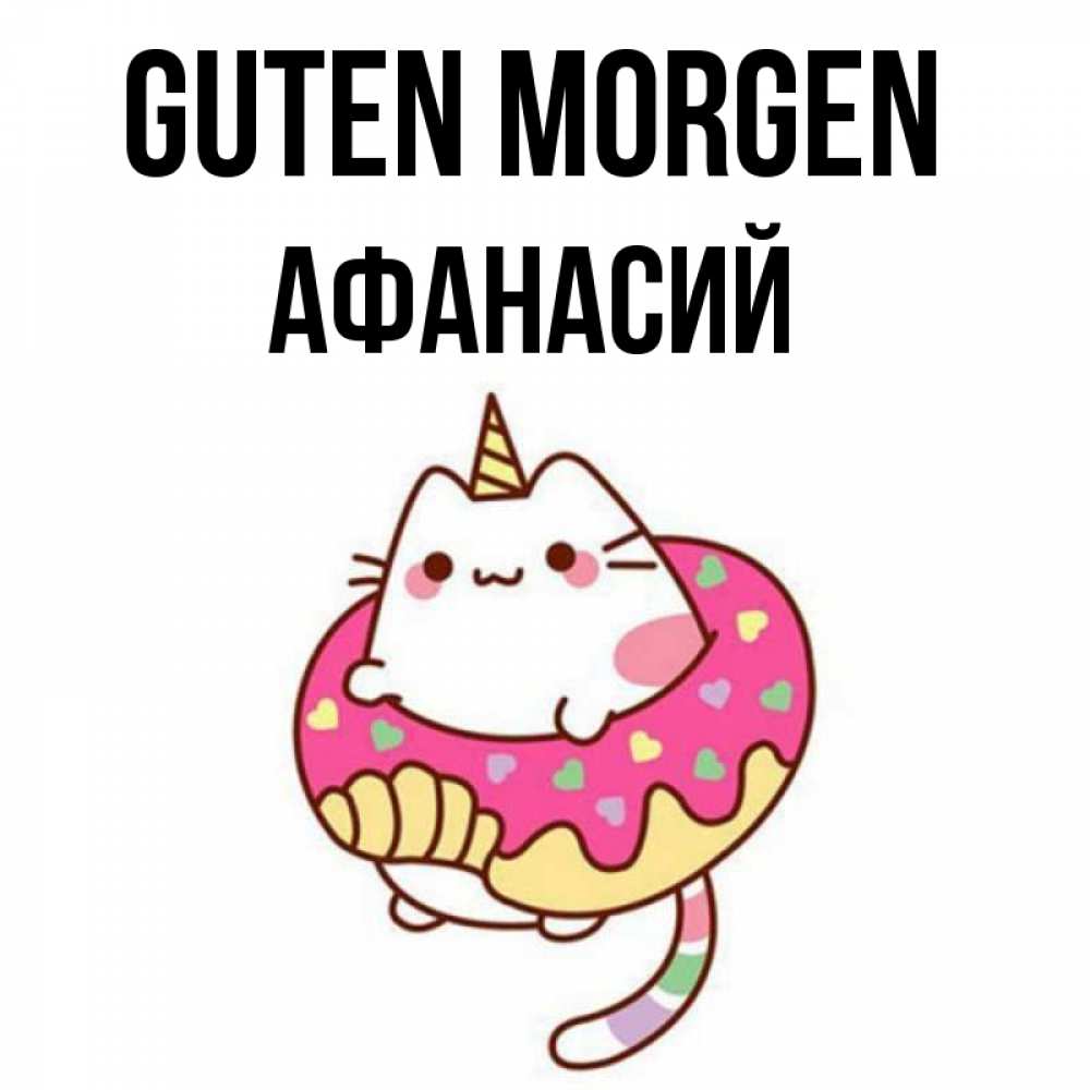 Открытка на каждый день с именем, Афанасий Guten Morgen кот в бублике Прикольная открытка с пожеланием онлайн скачать бесплатно 