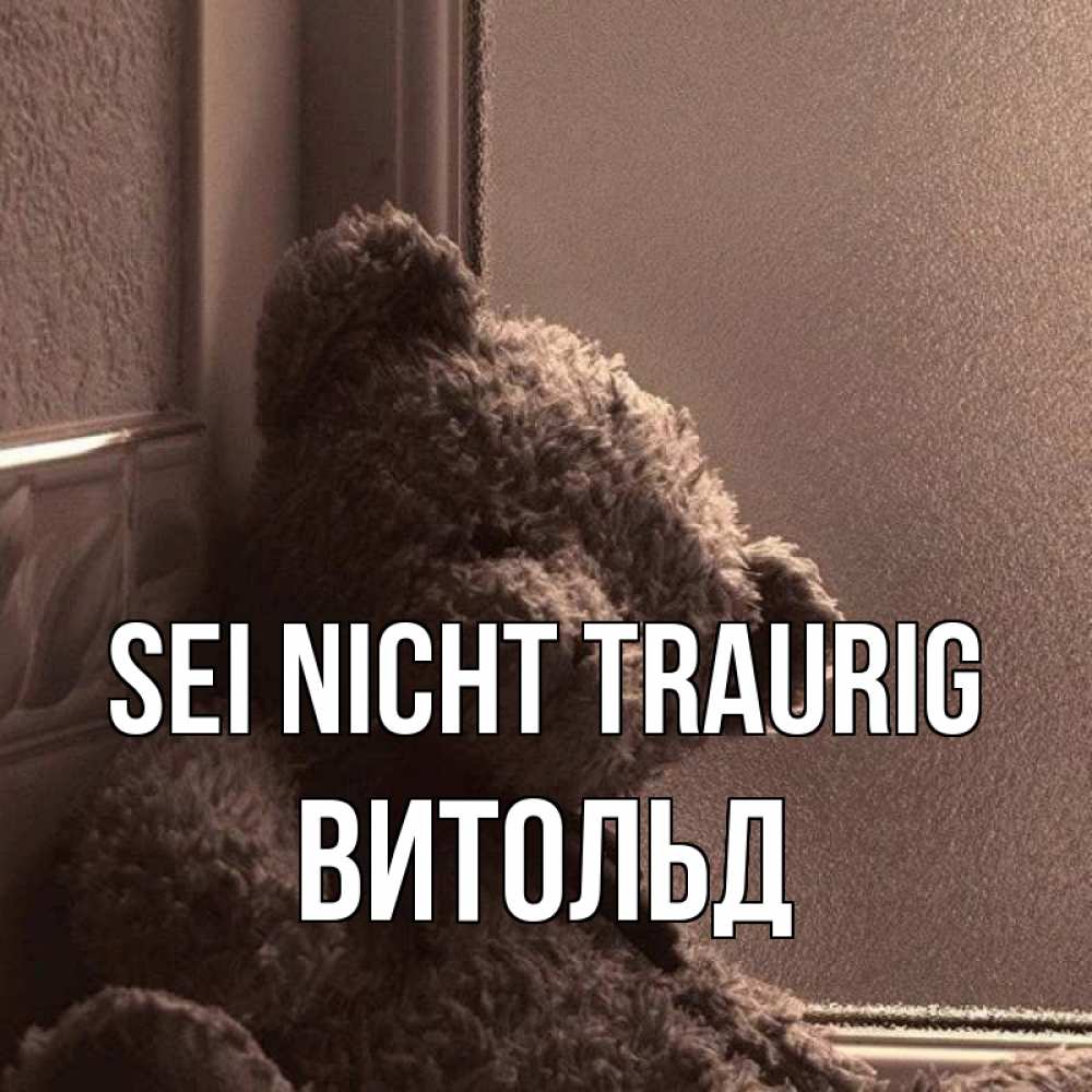Открытка на каждый день с именем, Витольд Sei nicht traurig стекол рефленое Прикольная открытка с пожеланием онлайн скачать бесплатно 
