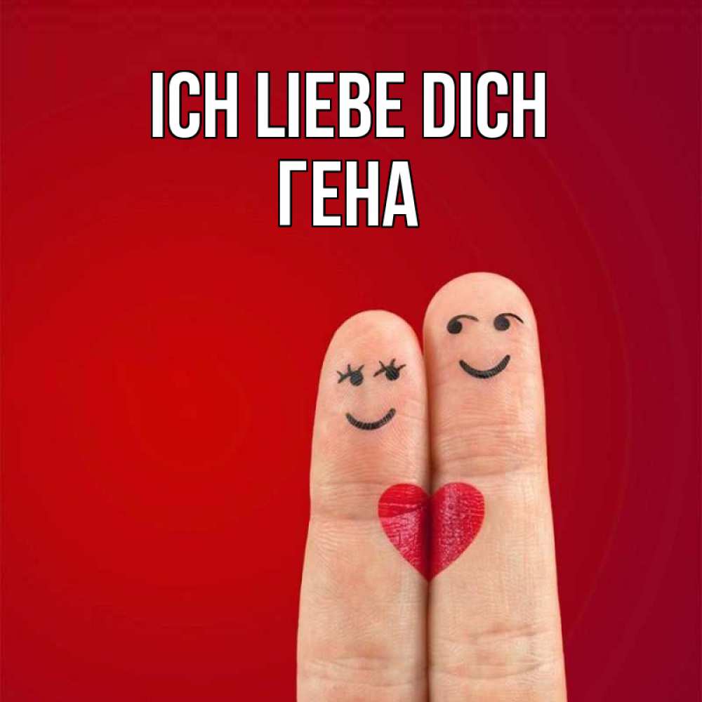 Открытка на каждый день с именем, Гена Ich liebe dich одно целое Прикольная открытка с пожеланием онлайн скачать бесплатно 
