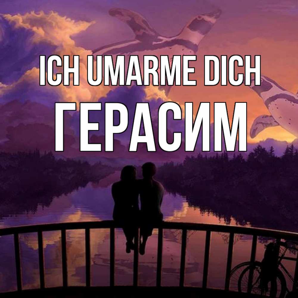 Открытка на каждый день с именем, Герасим Ich umarme dich парочка сидит на мосте или на набережной Прикольная открытка с пожеланием онлайн скачать бесплатно 