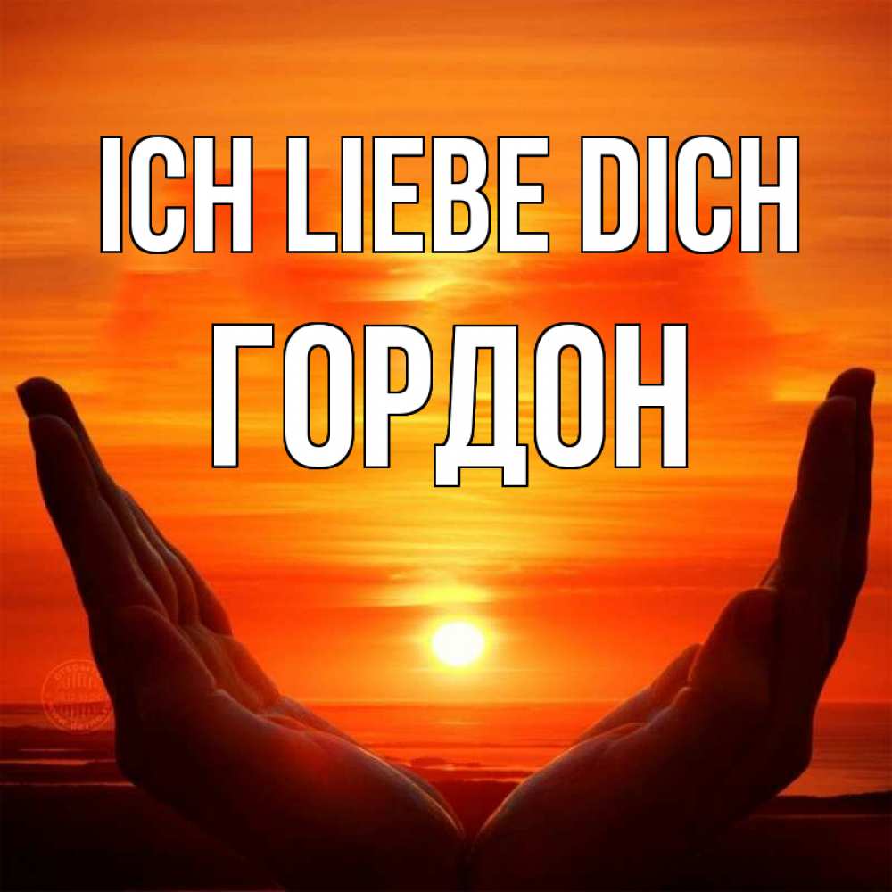 Открытка на каждый день с именем, Гордон Ich liebe dich в руках Прикольная открытка с пожеланием онлайн скачать бесплатно 