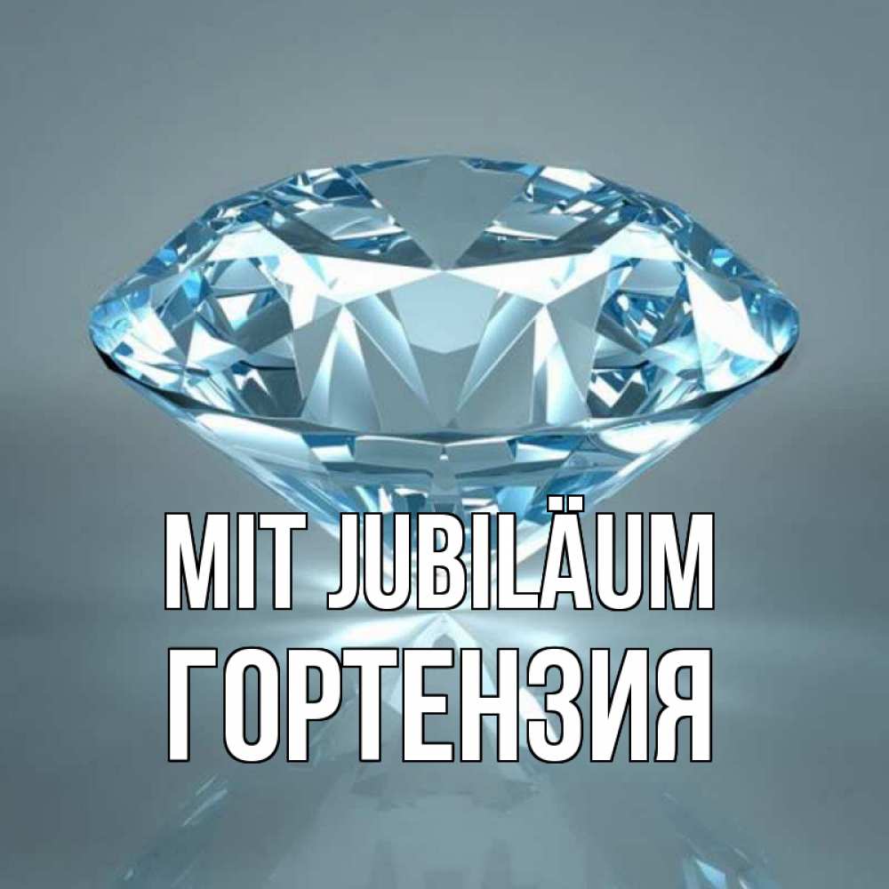 Открытка на каждый день с именем, Гортензия Mit Jubiläum с бриллиантом голубого цвета Прикольная открытка с пожеланием онлайн скачать бесплатно 