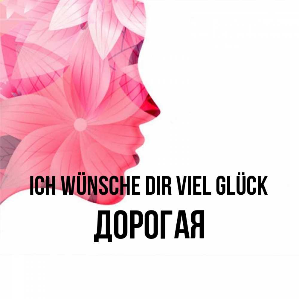 Открытка на каждый день с именем, Дорогая Ich wünsche dir viel Glück на удачу Прикольная открытка с пожеланием онлайн скачать бесплатно 