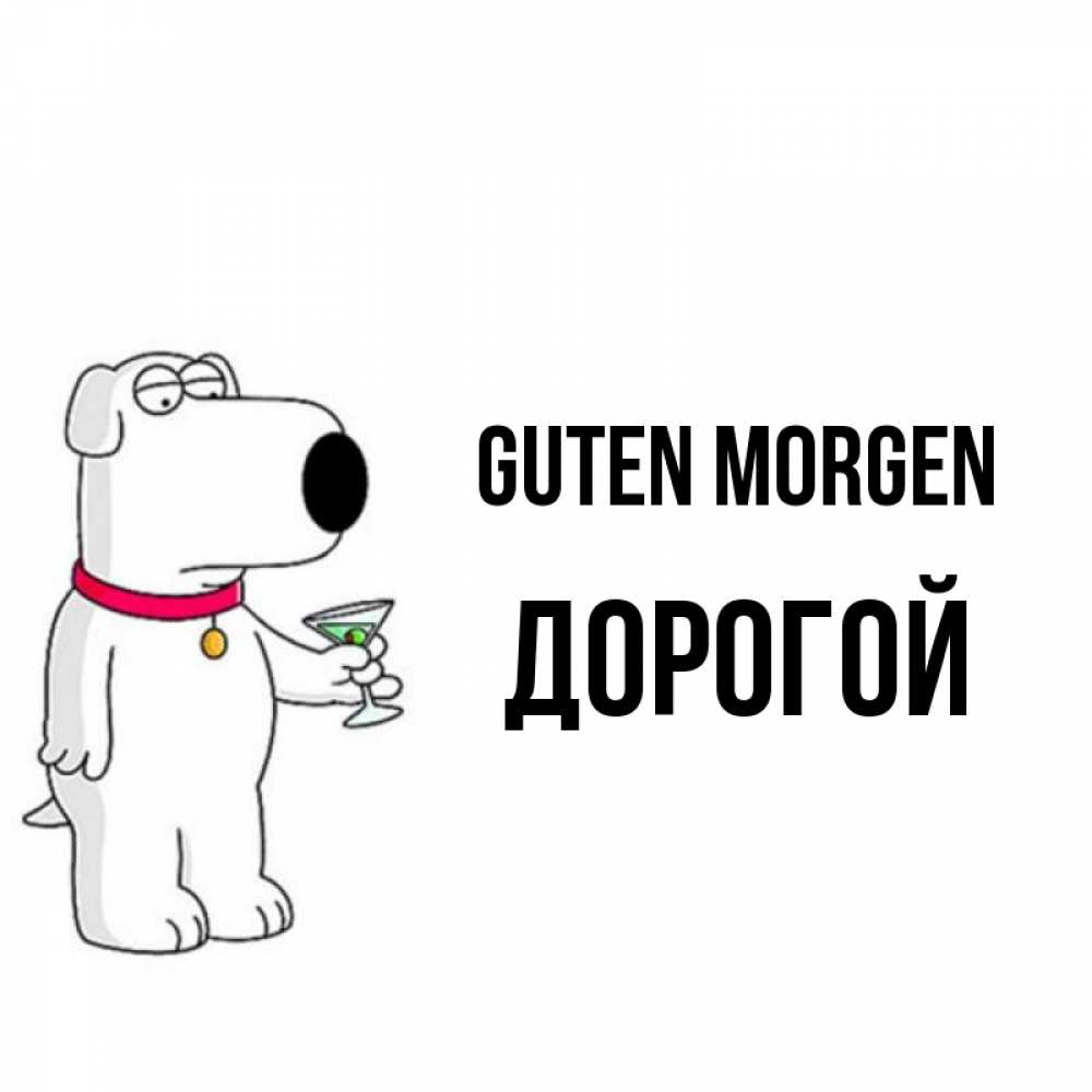 Открытка на каждый день с именем, Дорогой Guten Morgen герои мультфильмов белый пес Прикольная открытка с пожеланием онлайн скачать бесплатно 