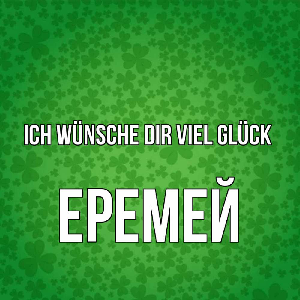 Открытка на каждый день с именем, Еремей Ich wünsche dir viel Glück много листочков на удачу Прикольная открытка с пожеланием онлайн скачать бесплатно 