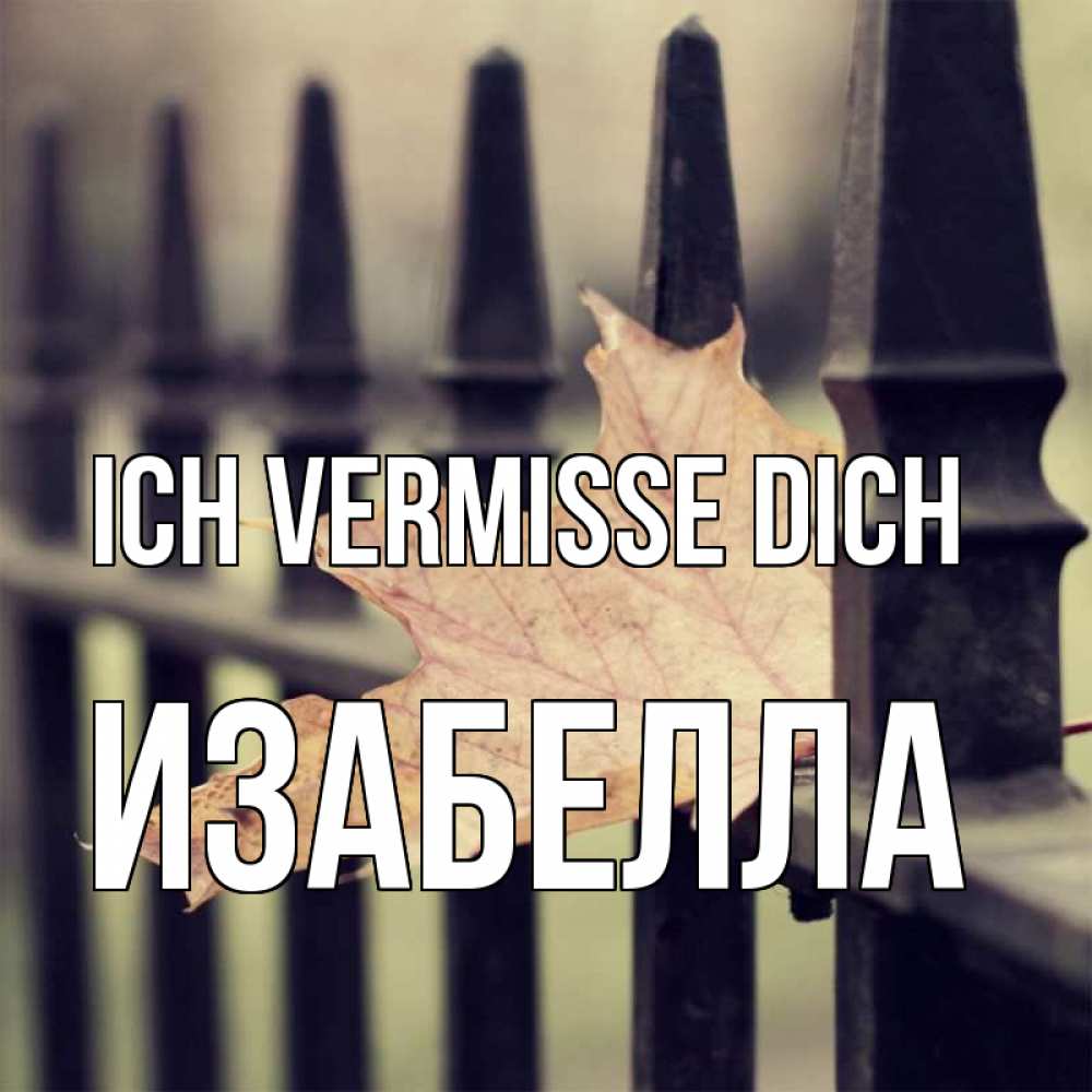 Открытка на каждый день с именем, Изабелла Ich vermisse dich очень скучно Прикольная открытка с пожеланием онлайн скачать бесплатно 