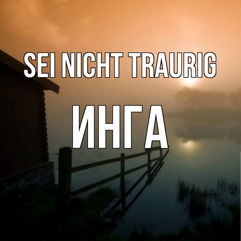 Открытка на каждый день с именем, Инга Sei nicht traurig дом у озера Прикольная открытка с пожеланием онлайн скачать бесплатно 