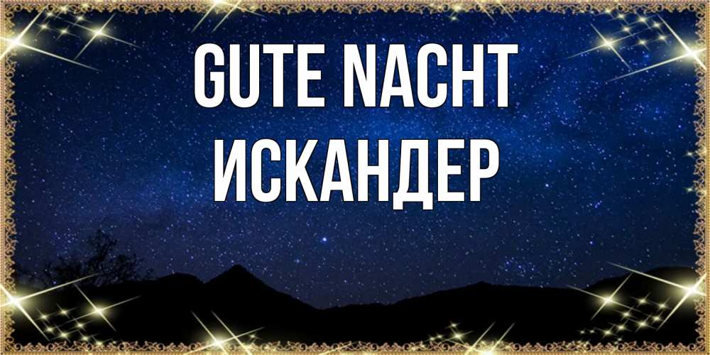 Открытка на каждый день с именем, Искандер Gute Nacht млечный путь Прикольная открытка с пожеланием онлайн скачать бесплатно 