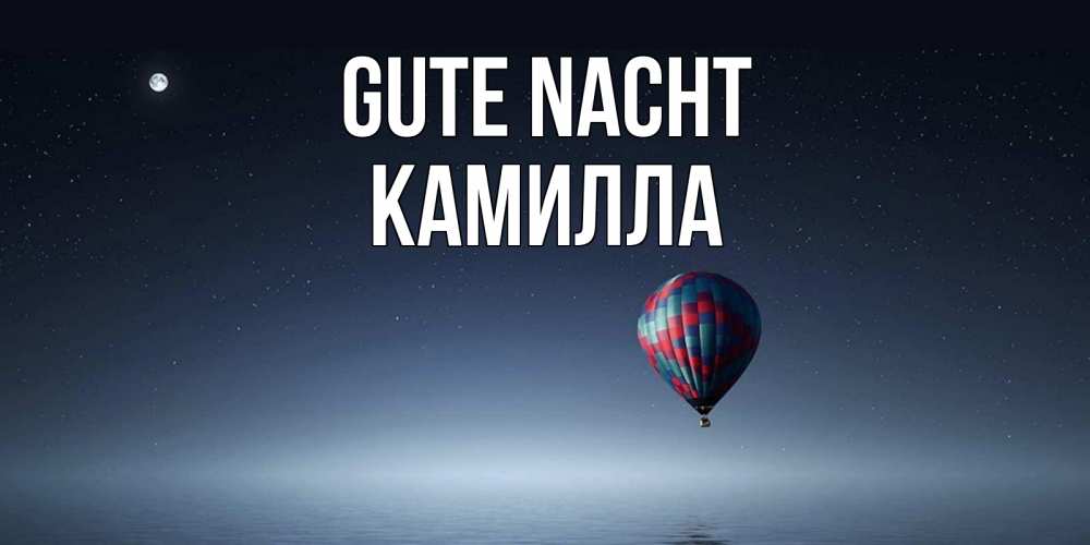 Открытка на каждый день с именем, Камилла Gute Nacht ночная открытка Прикольная открытка с пожеланием онлайн скачать бесплатно 