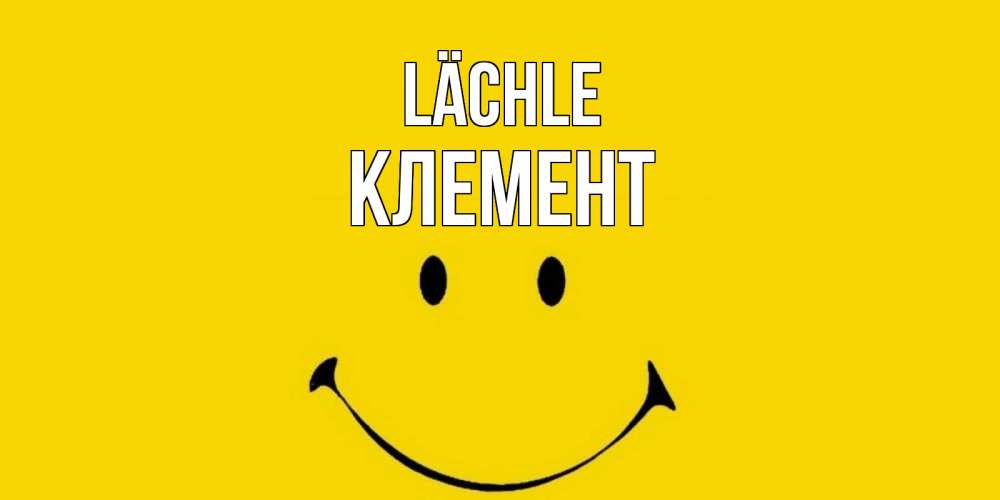 Открытка на каждый день с именем, Клемент Lächle радость и улыбка Прикольная открытка с пожеланием онлайн скачать бесплатно 