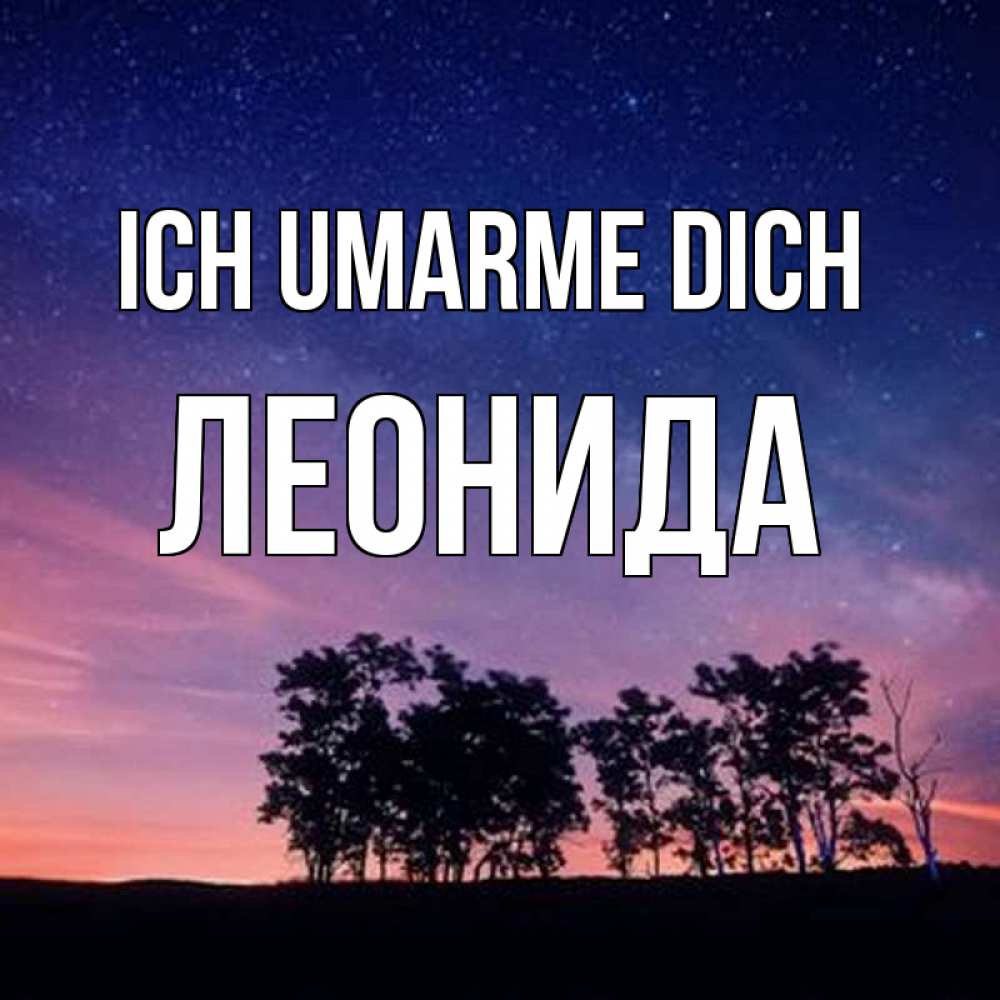 Открытка на каждый день с именем, Леонида Ich umarme dich силуэты деревьев Прикольная открытка с пожеланием онлайн скачать бесплатно 