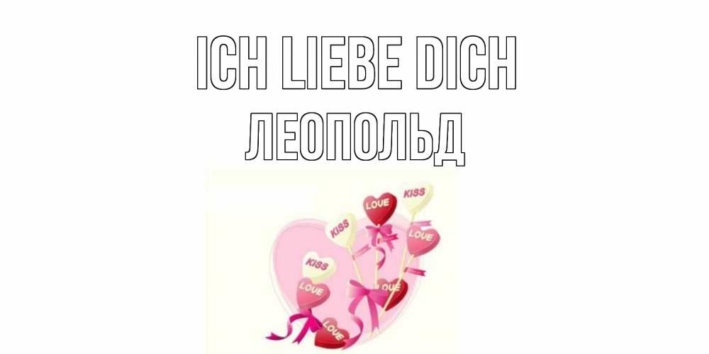 Открытка на каждый день с именем, Леопольд Ich liebe dich сердце, леденцы Прикольная открытка с пожеланием онлайн скачать бесплатно 