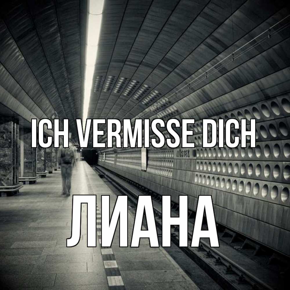Открытка на каждый день с именем, Лиана Ich vermisse dich приезжай 1 Прикольная открытка с пожеланием онлайн скачать бесплатно 