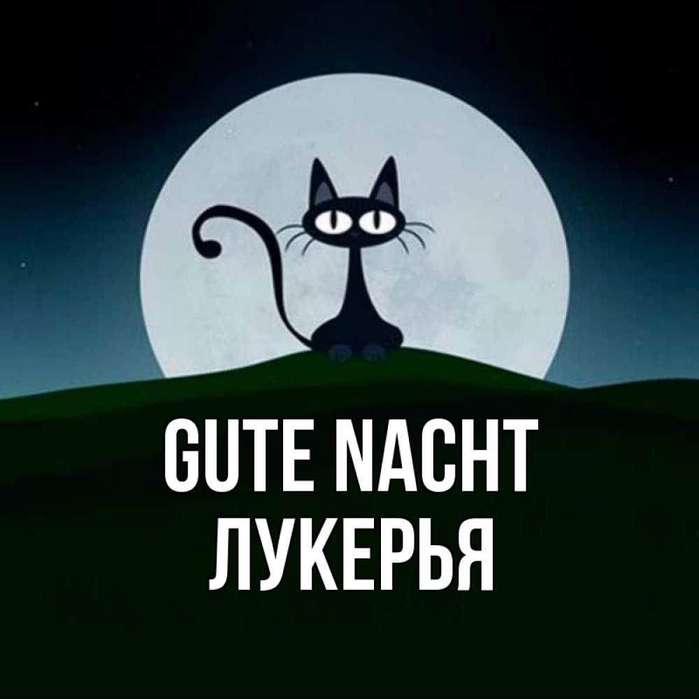 Открытка на каждый день с именем, Лукерья Gute Nacht хорошо выспаться ночью и без кошмаров Прикольная открытка с пожеланием онлайн скачать бесплатно 