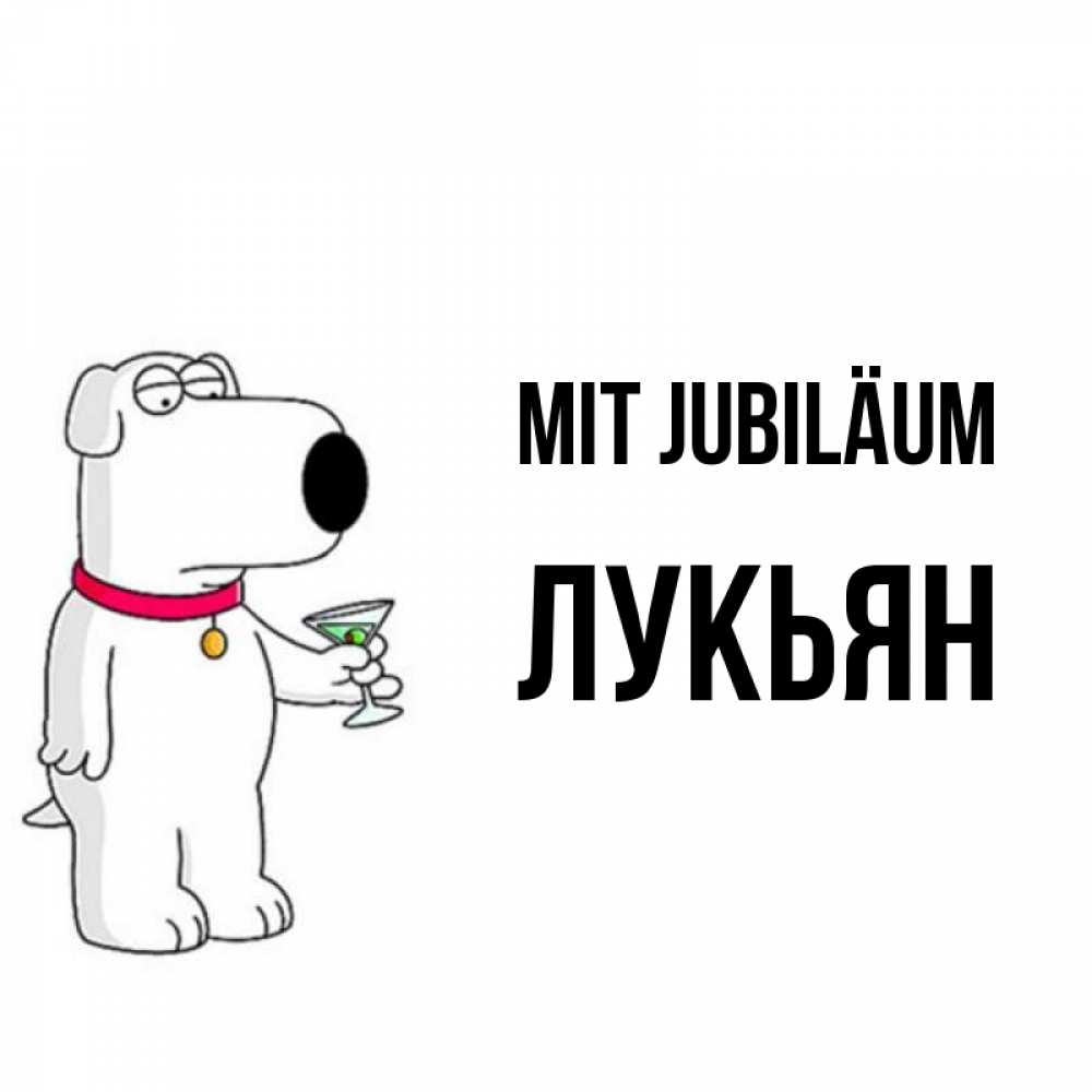 Открытка на каждый день с именем, Лукьян Mit Jubiläum песик с оливками Прикольная открытка с пожеланием онлайн скачать бесплатно 