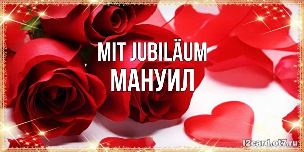 Открытка на каждый день с именем, Мануил Mit Jubiläum красные розы и красные сердечки Прикольная открытка с пожеланием онлайн скачать бесплатно 