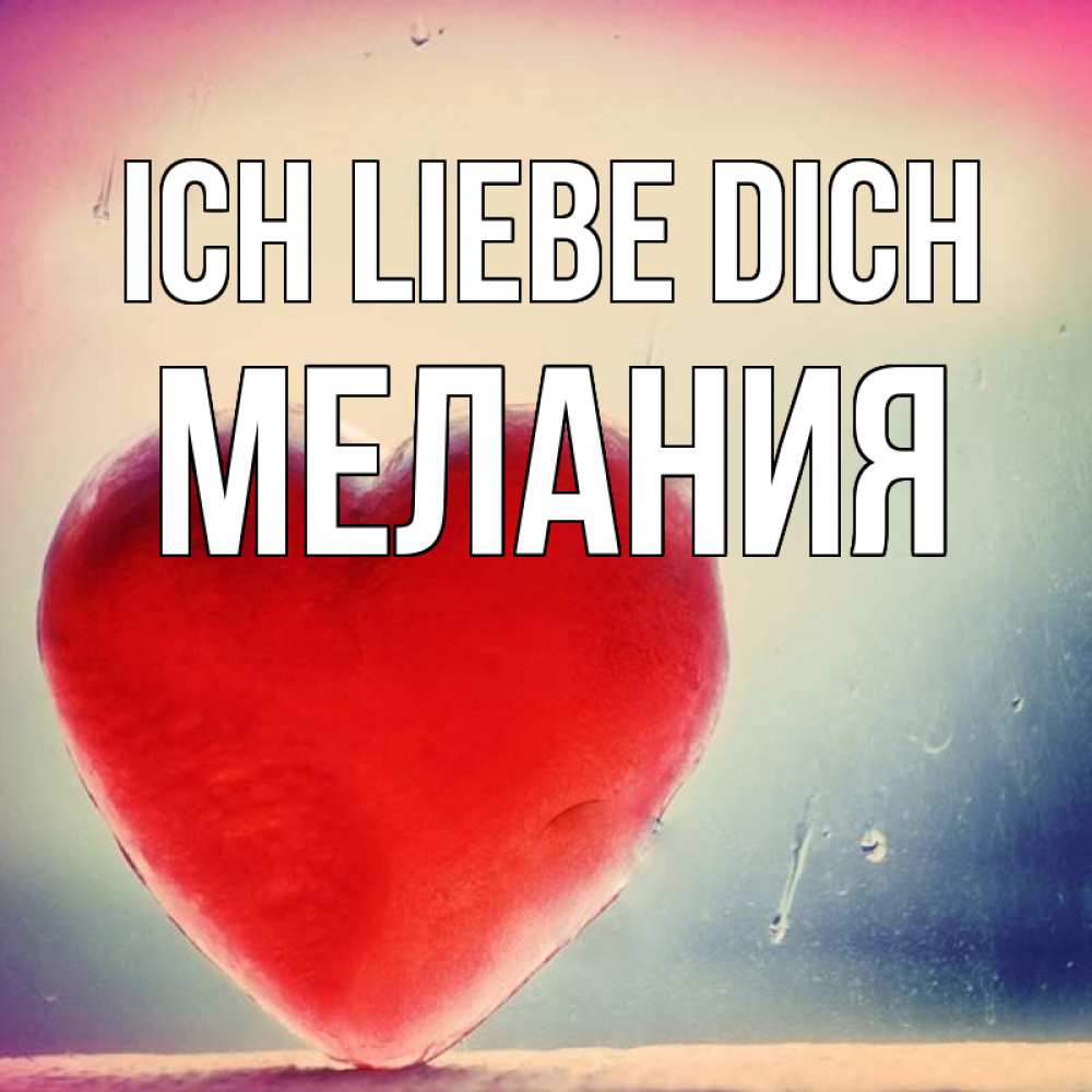 Открытка на каждый день с именем, Мелания Ich liebe dich красное сердечко Прикольная открытка с пожеланием онлайн скачать бесплатно 