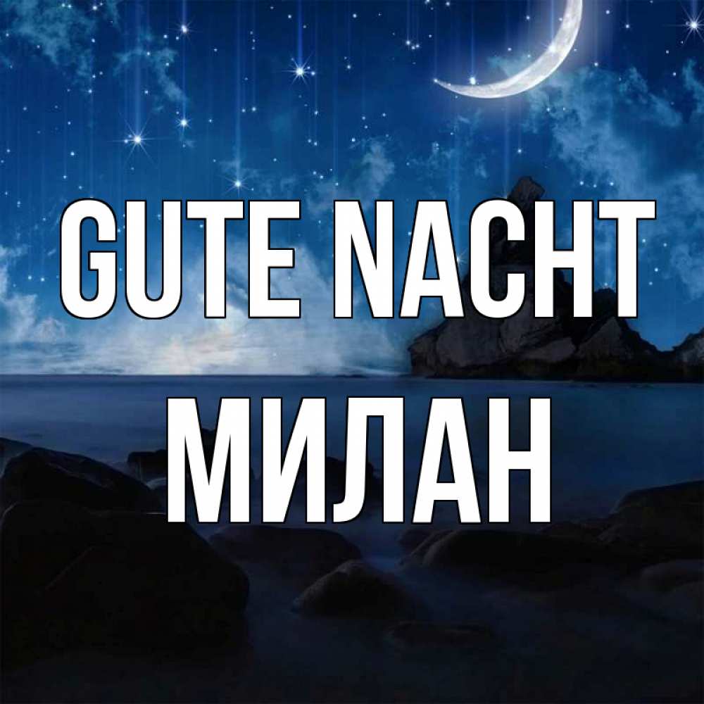 Открытка на каждый день с именем, Милан Gute Nacht море Прикольная открытка с пожеланием онлайн скачать бесплатно 
